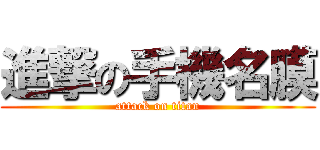 進撃の手機名膜 (attack on titan)