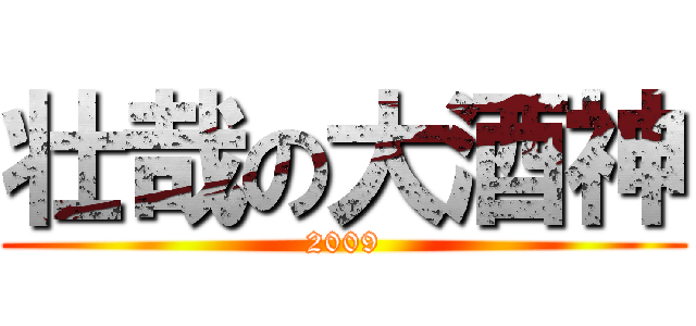 壮哉の大酒神 (2009)