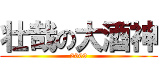 壮哉の大酒神 (2009)