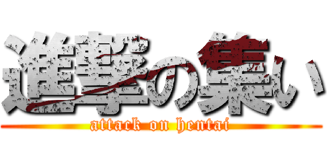 進撃の集い (attack on hentai)