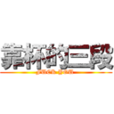 靠杯的三段 (FUCK YOU )