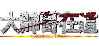 大帥哥在這 (attack on titan)