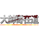 大帥哥在這 (attack on titan)