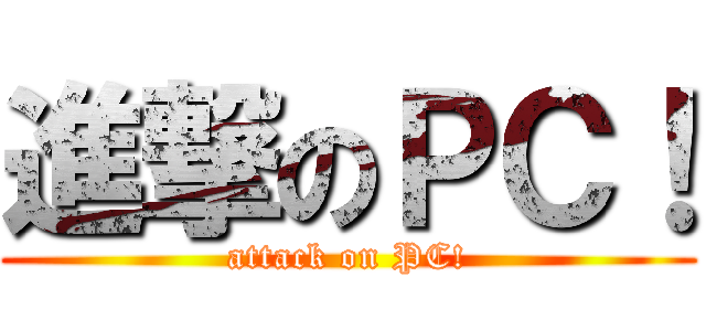 進撃のＰＣ！ (attack on PC!)