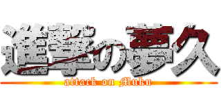 進撃の夢久 (attack on Muku)