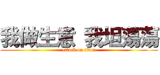 我做生意 我坦蕩蕩 (attack on titan)