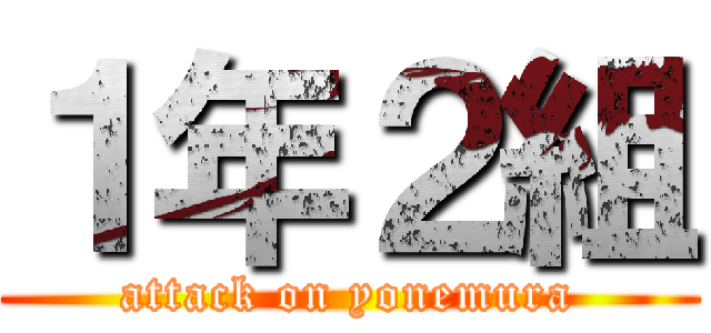 １年２組 (attack on yonemura)
