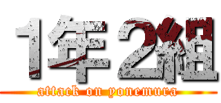 １年２組 (attack on yonemura)