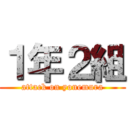 １年２組 (attack on yonemura)
