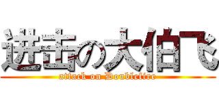 进击の大伯飞 (attack on Doublefire)