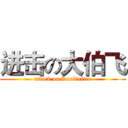 进击の大伯飞 (attack on Doublefire)