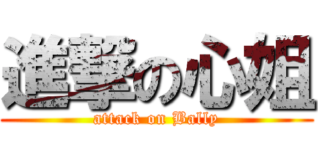進撃の心姐 (attack on Bally)