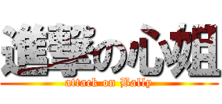 進撃の心姐 (attack on Bally)