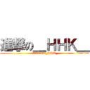 進撃の＿ＨＨＫ＿ (attack on _HHK_)