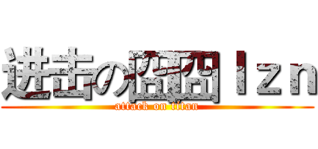进击の囧囧ｌｚｎ (attack on titan)