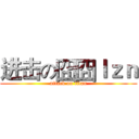 进击の囧囧ｌｚｎ (attack on titan)