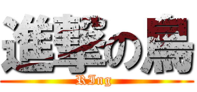 進撃の鳥 (RIng )