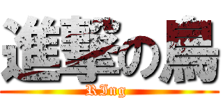 進撃の鳥 (RIng )
