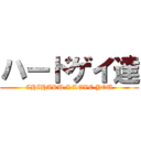 ハードゲイ達 (CHIHARU I LOVE YOU)