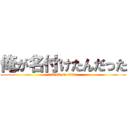 俺が名付けたんだった (attack on titan)