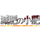 減肥の小肥 (attack on titan)
