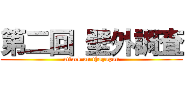 第二回 壁外調査 (attack on thuyopon)