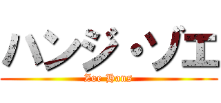 ハンジ・ゾエ (Zoe Hans)