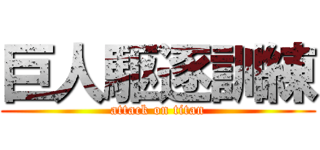 巨人駆逐訓練 (attack on titan)