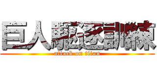 巨人駆逐訓練 (attack on titan)