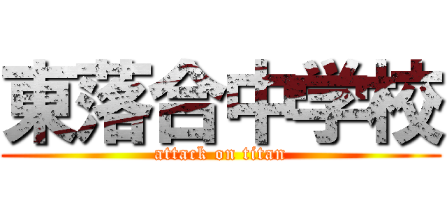 東落合中学校 (attack on titan)