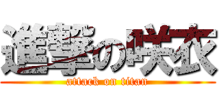 進撃の咲衣 (attack on titan)