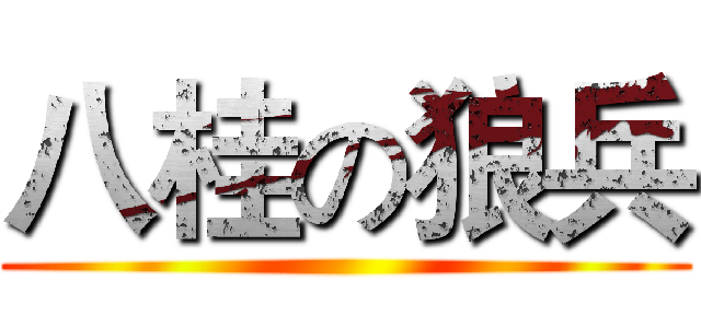 八桂の狼兵 ()
