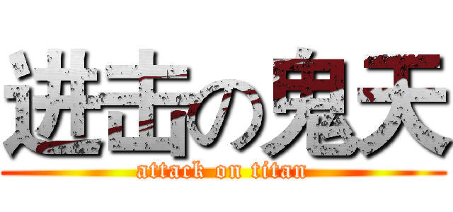 进击の鬼天 (attack on titan)