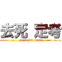 去死 定考 (go to die test)