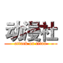 动漫社 (attack on titan)