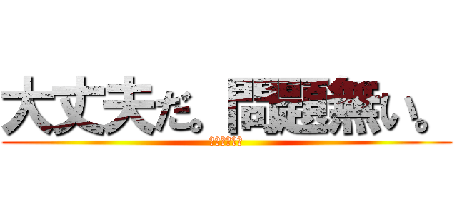 大丈夫だ。問題無い。 (エルシャダイ)