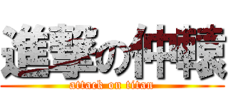 進撃の仲轅 (attack on titan)