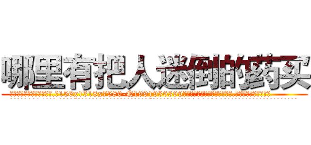 哪里有把人迷倒的药买 (哪里有把人迷倒的药买【电.话156x1318x7580-Q1991936399鑫宏药业】我们做的是长期生意,靠的是老客户长期支持
参考消息网2月20日报道 韩媒称，“剩女多、离婚率高的城市，房价一定会上涨。”这是中国经济学家金岩石2016年12月参加在上海举行的房地产相关论坛时说的话。
)