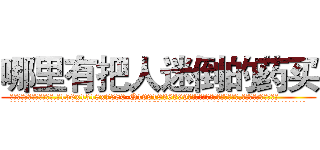 哪里有把人迷倒的药买 (哪里有把人迷倒的药买【电.话156x1318x7580-Q1991936399鑫宏药业】我们做的是长期生意,靠的是老客户长期支持
参考消息网2月20日报道 韩媒称，“剩女多、离婚率高的城市，房价一定会上涨。”这是中国经济学家金岩石2016年12月参加在上海举行的房地产相关论坛时说的话。
)