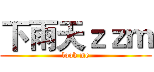 下雨天ｚｚｍ (look me)