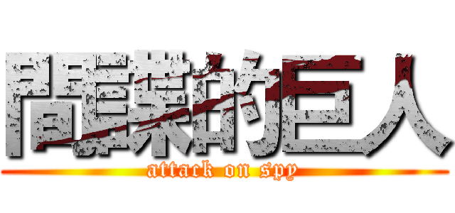 間諜的巨人 (attack on spy)