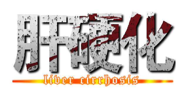 肝硬化 (liver cirrhosis)