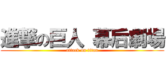 進撃の巨人 幕后劇場 (attack on titan)