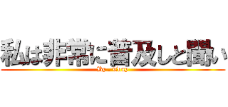 私は非常に普及しと聞い (By . Tony)