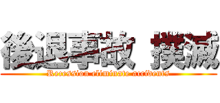 後退事故 撲滅 (Recession eliminate accidents)