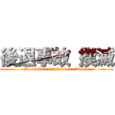 後退事故 撲滅 (Recession eliminate accidents)