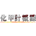 化 甲 計 概 課 (attack on apleace)