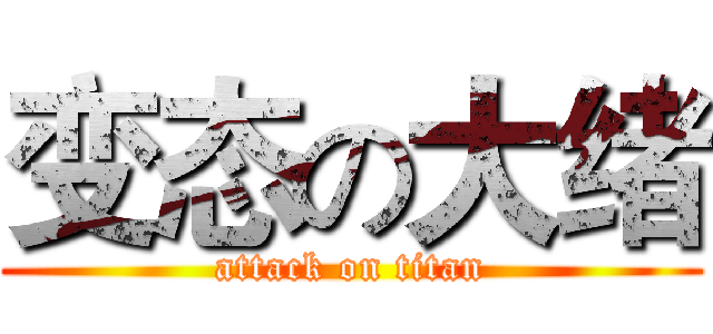 变态の大绪 (attack on titan)
