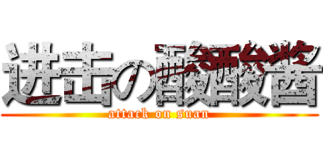 进击の酸酸酱 (attack on suan)