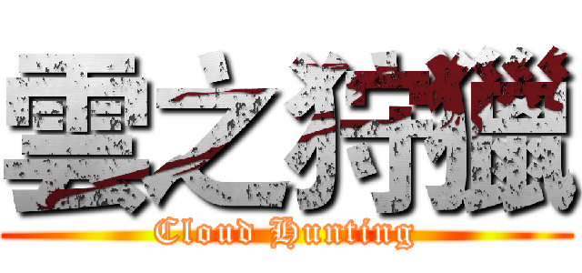 雲之狩獵 (Cloud Hunting)